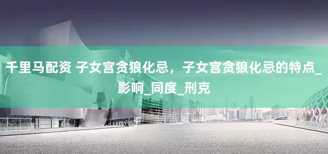 千里马配资 子女宫贪狼化忌，子女宫贪狼化忌的特点_影响_同度_刑克