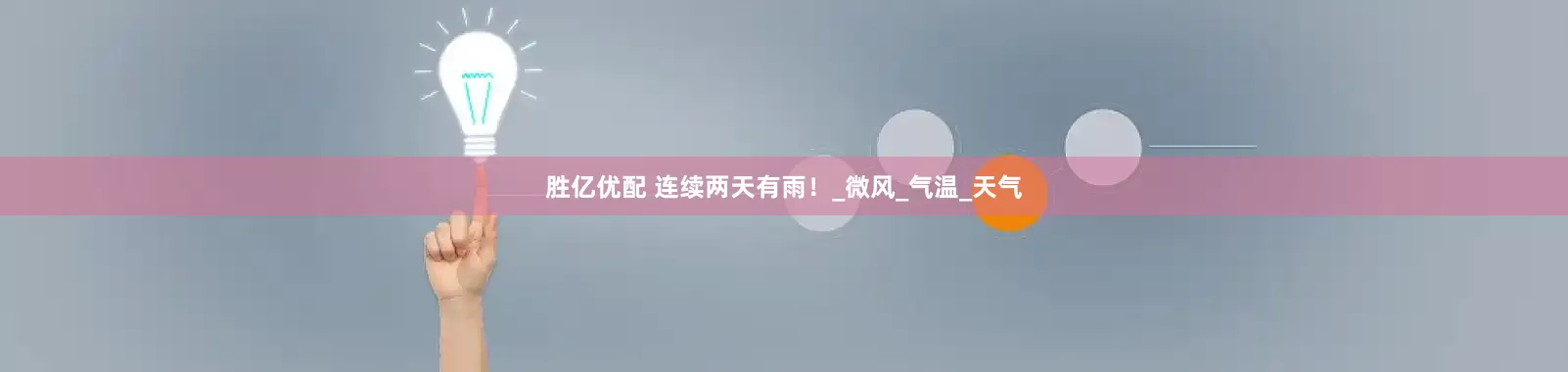 胜亿优配 连续两天有雨！_微风_气温_天气