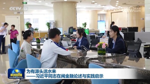 丰云股票 为有源头活水来——习近平同志在闽金融论述与实践启示