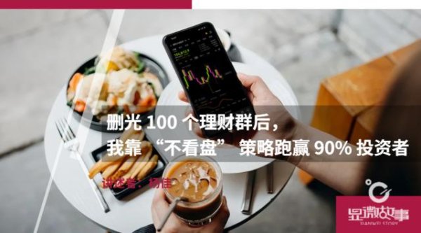 宝利配资 删光 100 个理财群后，我靠 “不看盘” 策略跑赢 90% 投资者