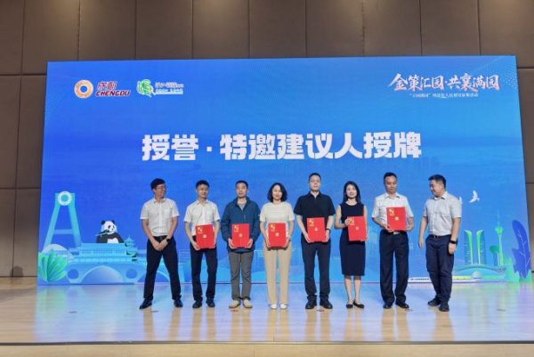 富盈策略 把“民意”凝聚为“建议” 成都首批特邀建议人拿到聘书