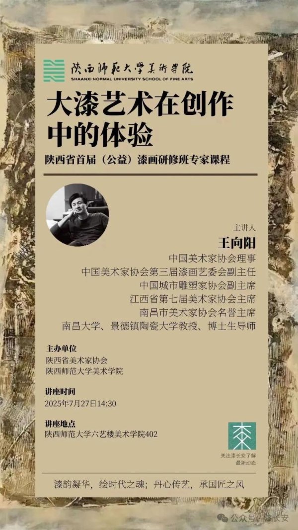 广州典丰 “王向阳：大漆艺术在创作中的体验”讲座活动在陕西师范大学举行