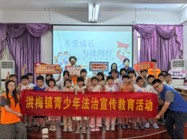 鑫配资官网 洪梅：关爱成长 与法同行
