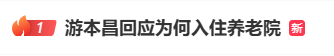 芒果配资 92岁游本昌入住养老院，辟谣儿女不孝传闻；女儿透露其计划进军短剧