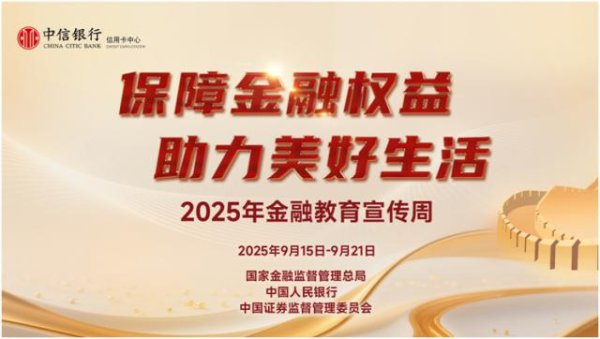 振兴配资 中信银行信用卡创新开展“金融教育宣传周”系列活动 共筑和谐消费环境
